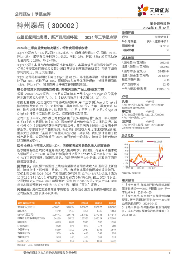2024年三季报点评：业绩延续同比高增，新产品周期将近