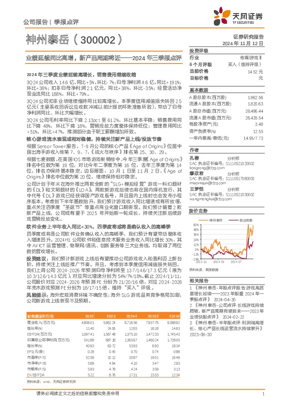 2024年三季报点评：业绩延续同比高增，新产品周期将近