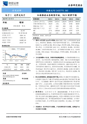 加速推进业务转型升级,TGV前景可期
