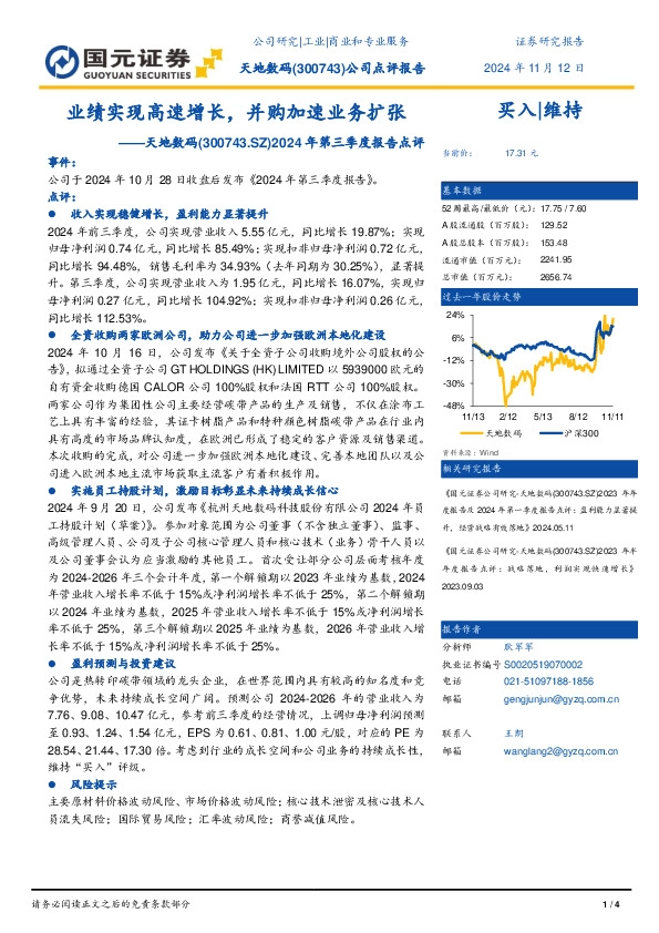2024年第三季度报告点评：业绩实现高速增长，并购加速业务扩张