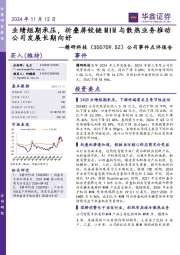 公司事件点评报告:业绩短期承压,折叠屏铰链MIM与散热业务推动公司发展长期向好