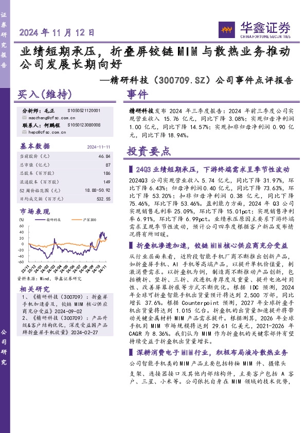 公司事件点评报告：业绩短期承压，折叠屏铰链MIM与散热业务推动公司发展长期向好