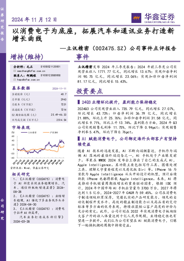 公司事件点评报告：以消费电子为底座，拓展汽车和通讯业务打造新增长曲线
