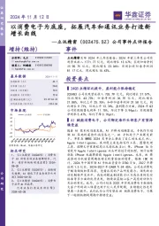 公司事件点评报告:以消费电子为底座,拓展汽车和通讯业务打造新增长曲线