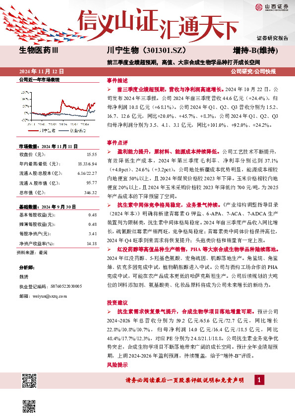 前三季度业绩超预期，高值、大宗合成生物学品种打开成长空间