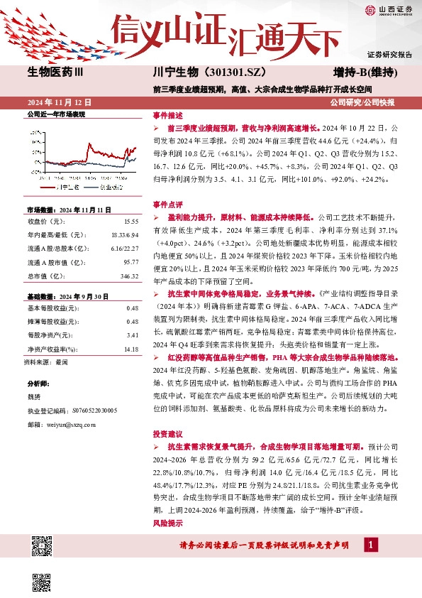 前三季度业绩超预期，高值、大宗合成生物学品种打开成长空间