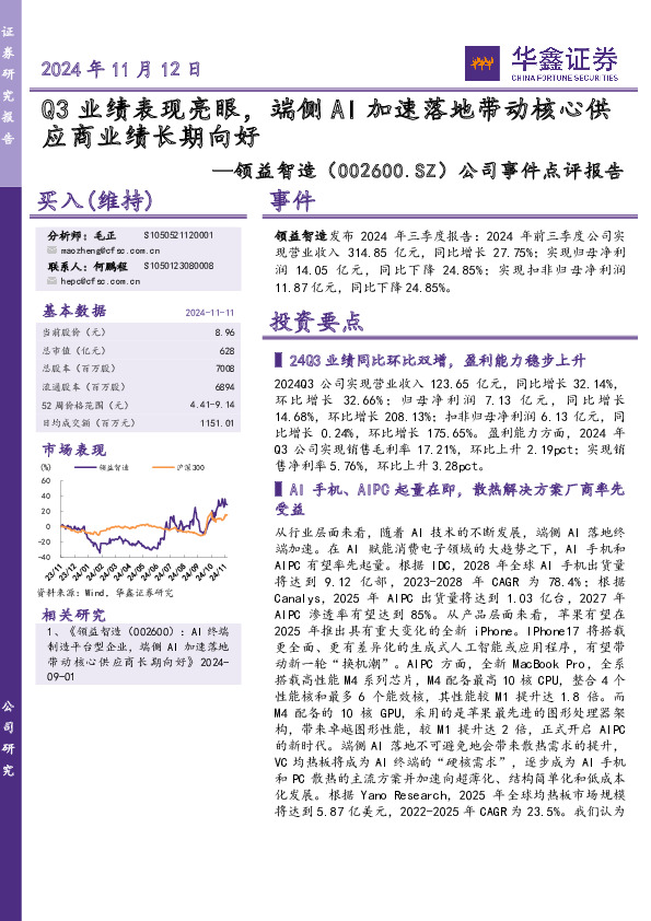 公司事件点评报告：Q3业绩表现亮眼，端侧AI加速落地带动核心供应商业绩长期向好