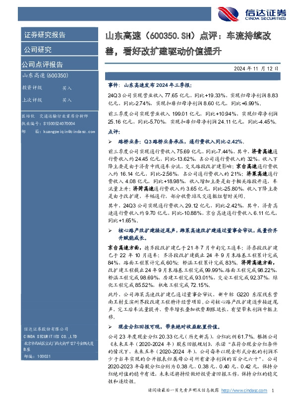 点评：车流持续改善，看好改扩建驱动价值提升