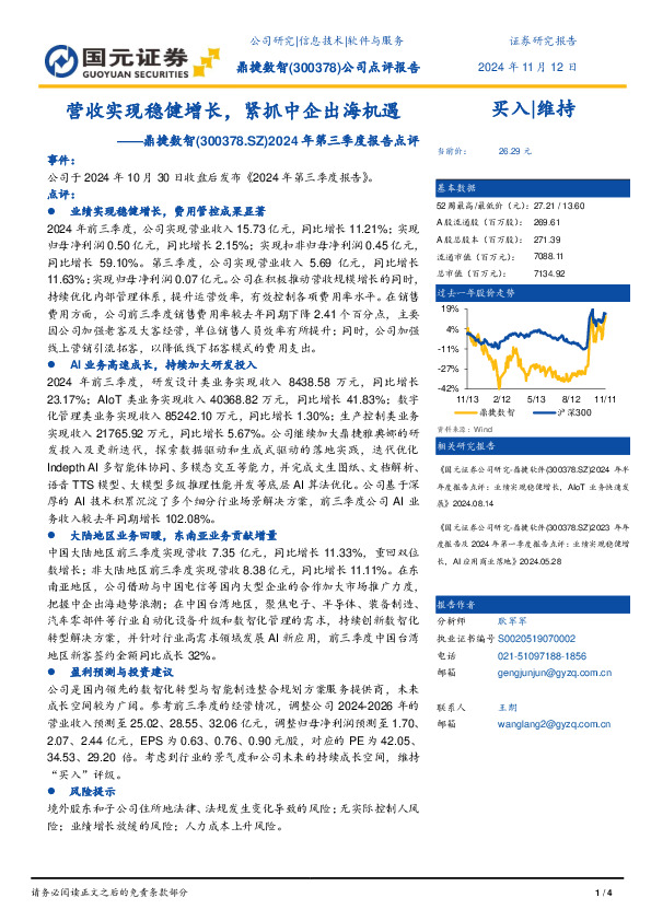 2024年第三季度报告点评：营收实现稳健增长，紧抓中企出海机遇