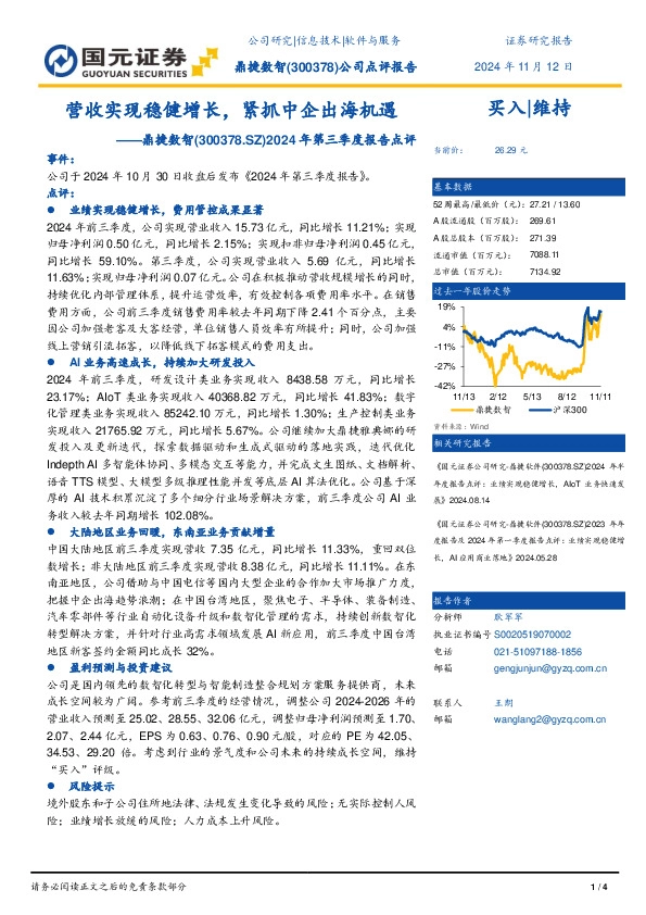2024年第三季度报告点评：营收实现稳健增长，紧抓中企出海机遇