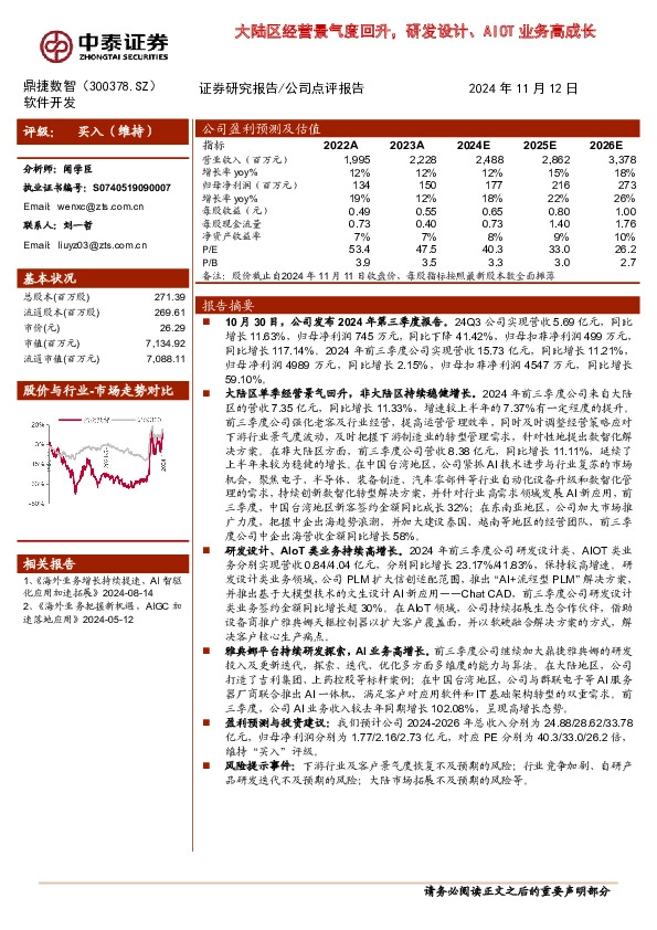 大陆区经营景气度回升，研发设计、AIOT业务高成长