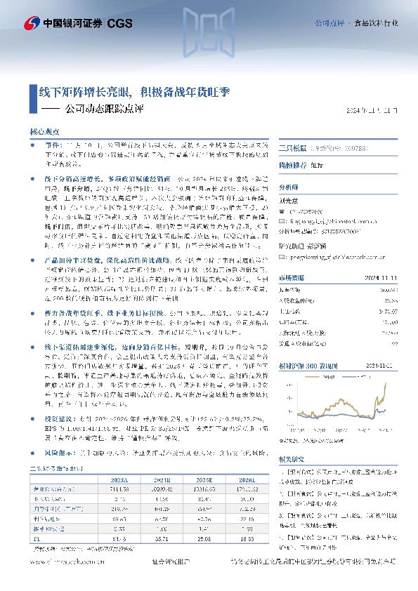 公司动态跟踪点评：线下矩阵增长亮眼，积极备战年货旺季