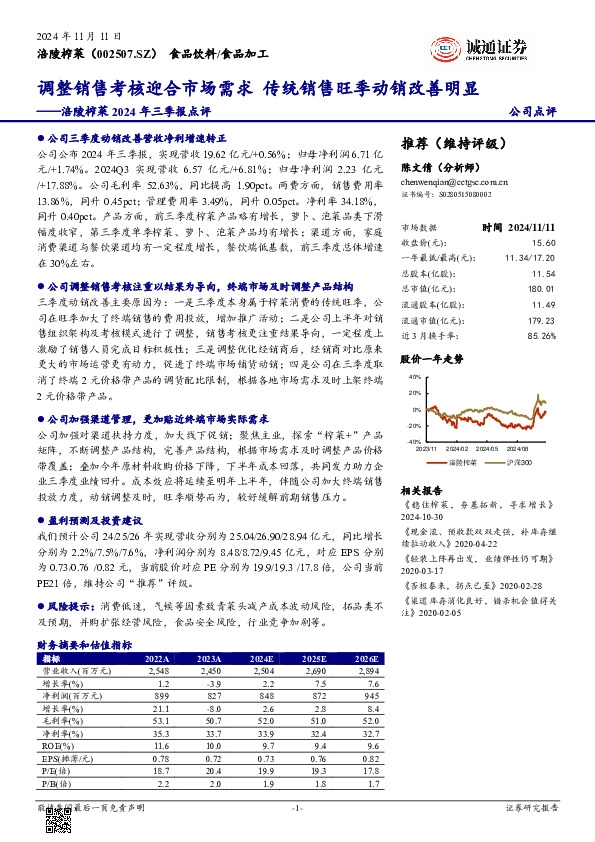 2024年三季报点评：调整销售考核迎合市场需求，传统销售旺季动销改善明显