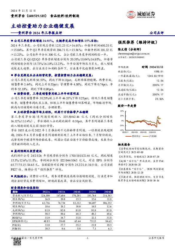 贵州茅台2024年三季报点评：主动控量助力企业稳健发展