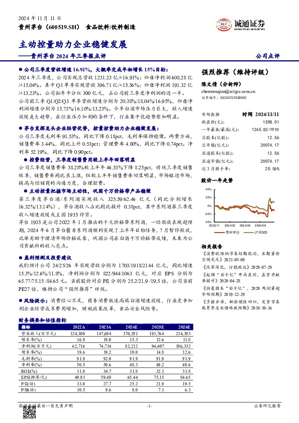 贵州茅台2024年三季报点评：主动控量助力企业稳健发展