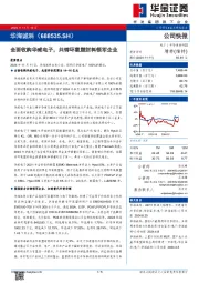 全面收购华威电子，共铸环氧塑封料领军企业