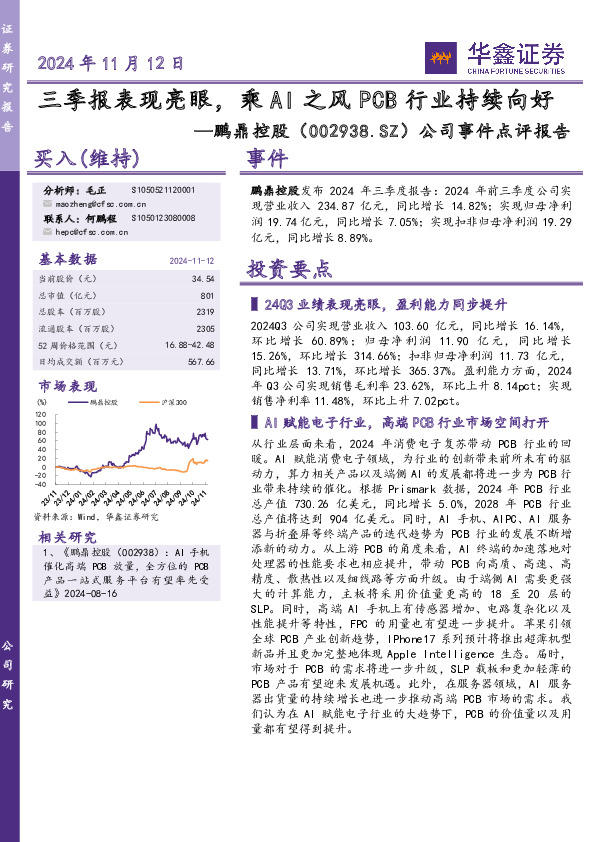 公司事件点评报告：三季报表现亮眼，乘AI之风PCB行业持续向好