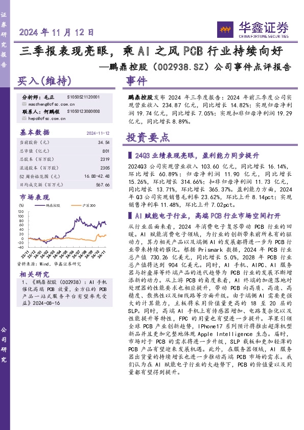 公司事件点评报告：三季报表现亮眼，乘AI之风PCB行业持续向好