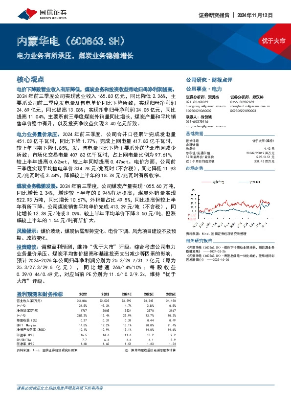 电力业务有所承压，煤炭业务稳健增长