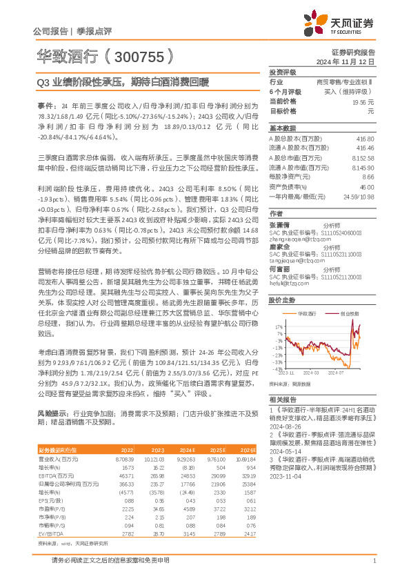 Q3业绩阶段性承压，期待白酒消费回暖