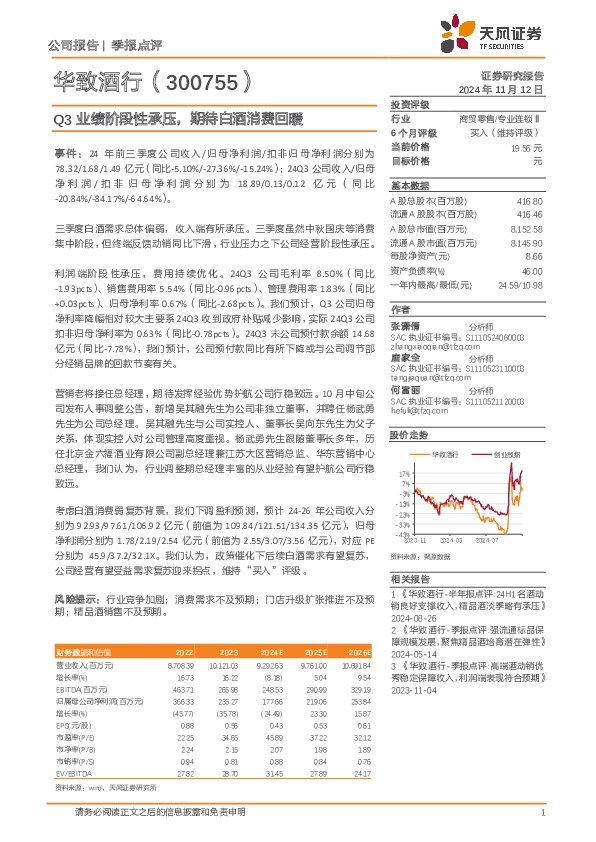 Q3业绩阶段性承压，期待白酒消费回暖