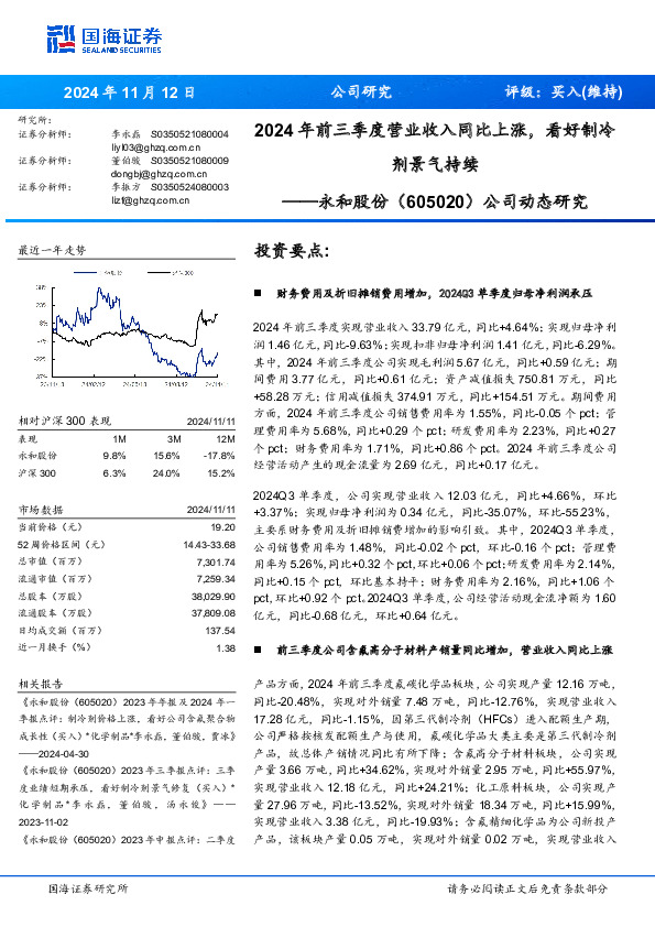 公司动态研究：2024年前三季度营业收入同比上涨，看好制冷剂景气持续