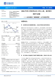 公司动态研究:2024年前三季度营业收入同比上涨,看好制冷剂景气持续