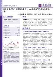 公司事件点评报告:Q3归母净利润环比提升,加码钛矿巩固成本优势