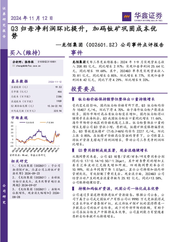 公司事件点评报告：Q3归母净利润环比提升，加码钛矿巩固成本优势