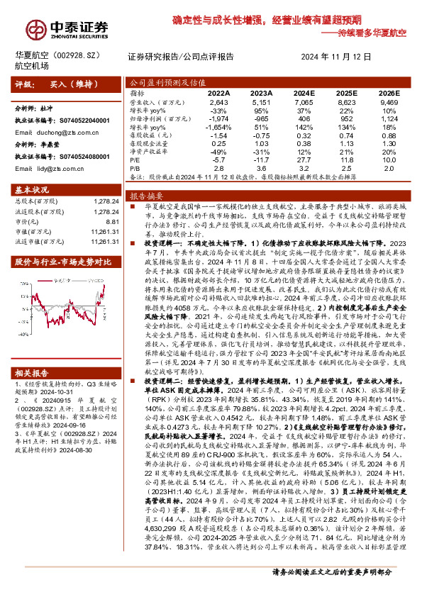 持续看多华夏航空：确定性与成长性增强，经营业绩有望超预期