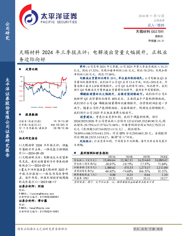 天赐材料2024年三季报点评：电解液出货量大幅提升，正极业务边际向好