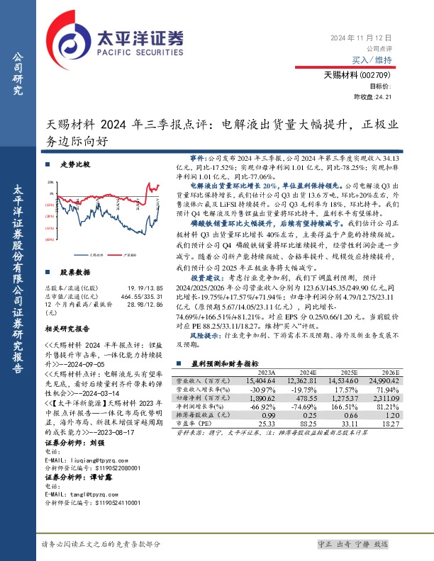 天赐材料2024年三季报点评：电解液出货量大幅提升，正极业务边际向好