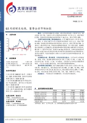 Q3内销增长延续,蓄势全球市场拓张
