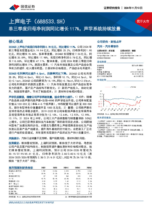 单三季度归母净利润同比增长117%，声学系统持续放量