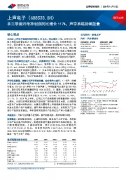 单三季度归母净利润同比增长117%,声学系统持续放量