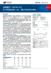 单三季度营收增长1.4%,国际市场保持良好增长
