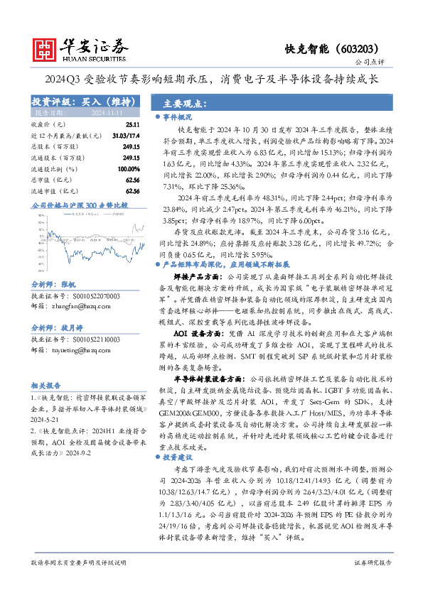 2024Q3受验收节奏影响短期承压，消费电子及半导体设备持续成长