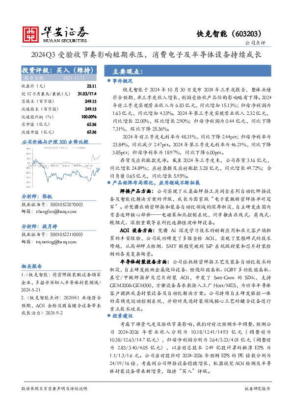 2024Q3受验收节奏影响短期承压，消费电子及半导体设备持续成长