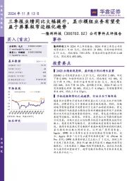 公司事件点评报告:三季报业绩同比大幅提升,显示模组业务有望受益于屏幕极窄边框化趋势