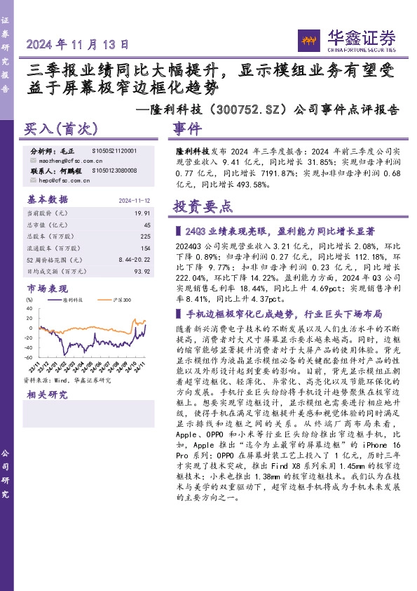 公司事件点评报告：三季报业绩同比大幅提升，显示模组业务有望受益于屏幕极窄边框化趋势