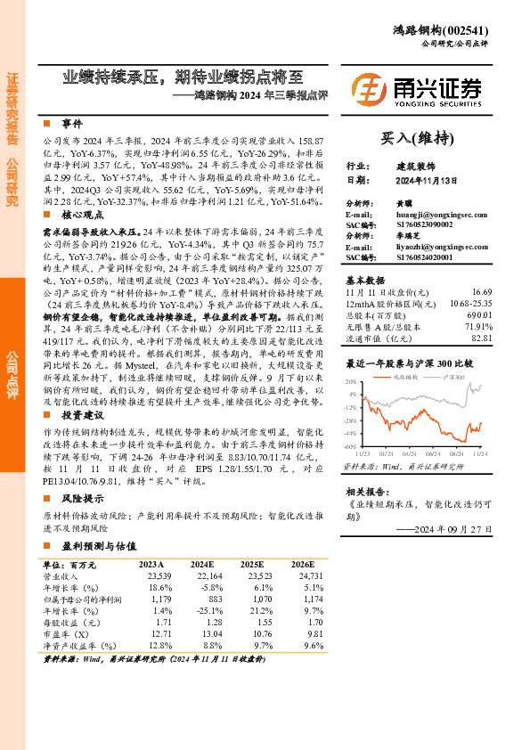 鸿路钢构2024年三季报点评：业绩持续承压，期待业绩拐点将至