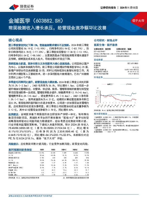 常规检测收入增长承压，经营现金流净额环比改善