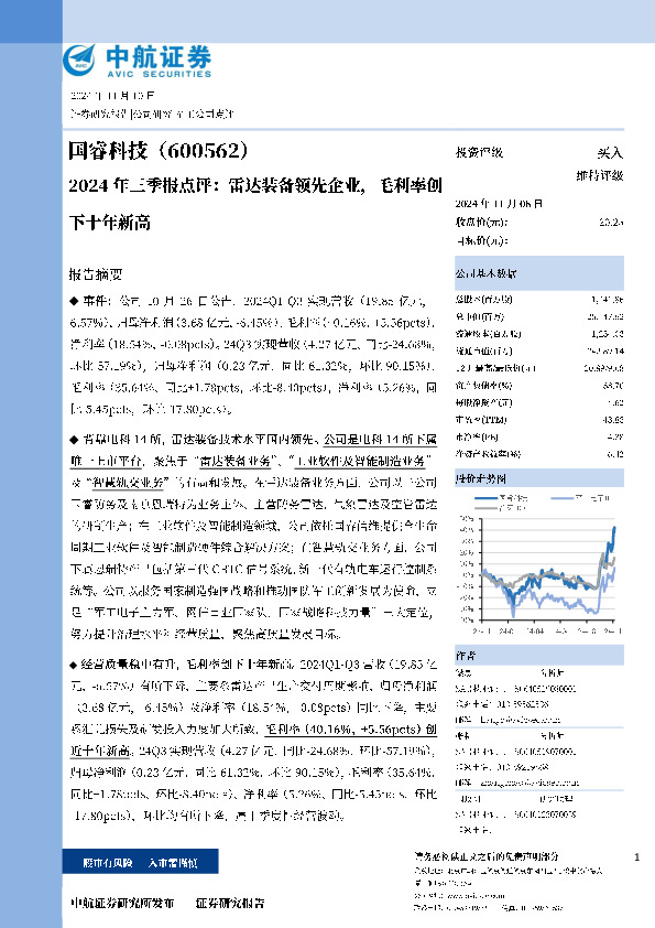 2024年三季报点评：雷达装备领先企业，毛利率创下十年新高