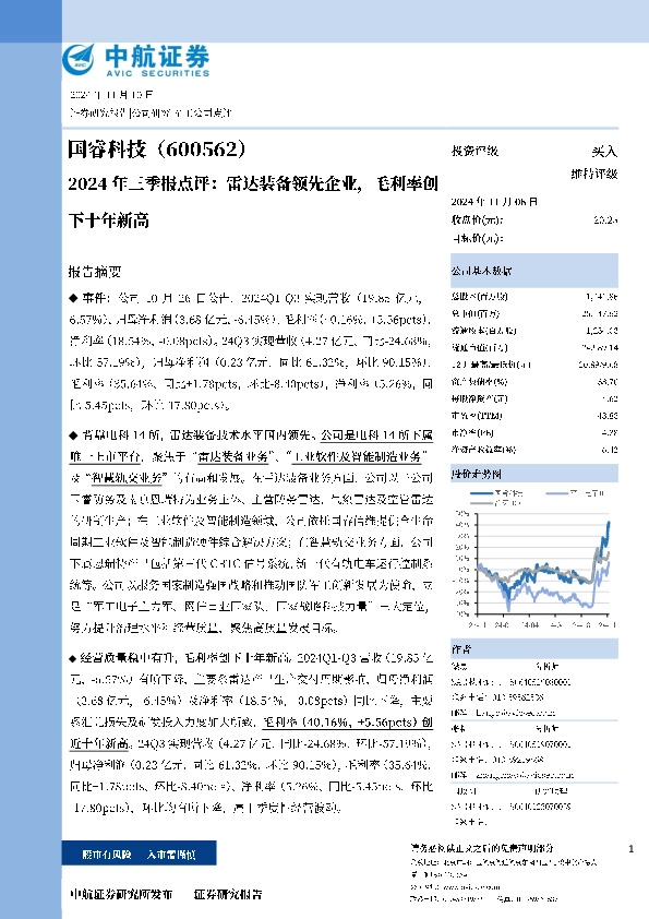 2024年三季报点评：雷达装备领先企业，毛利率创下十年新高