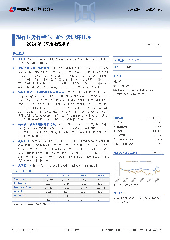 2024年三季度业绩点评：现有业务有韧性，新业务即将开展