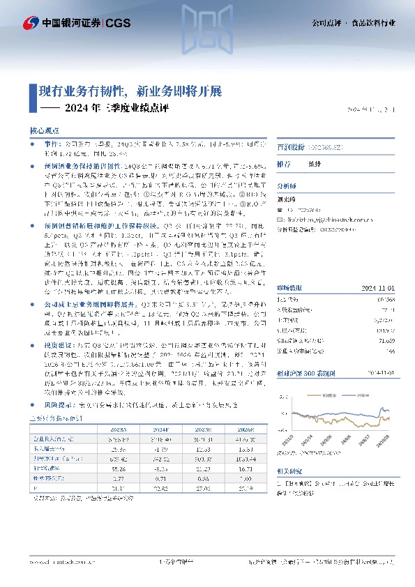 2024年三季度业绩点评：现有业务有韧性，新业务即将开展