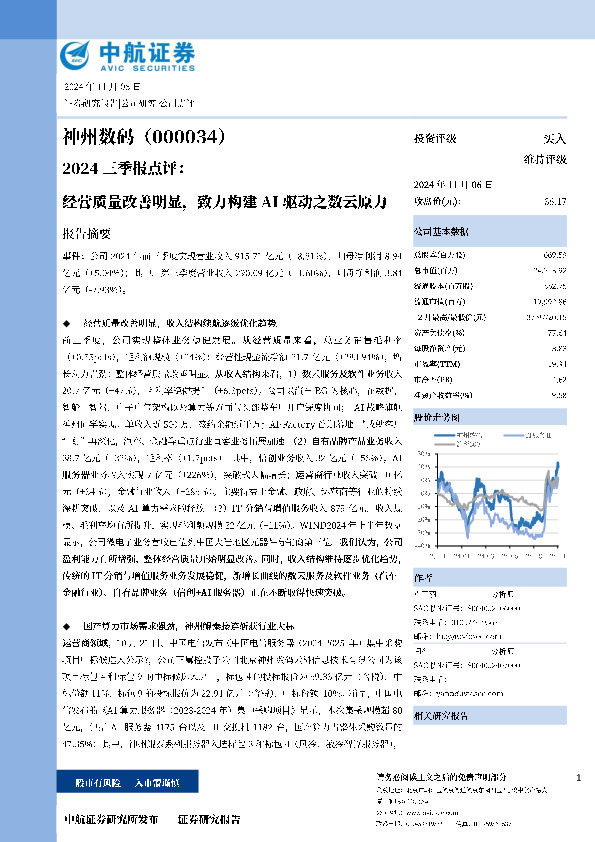 2024三季报点评：经营质量改善明显，致力构建AI驱动之数云原力