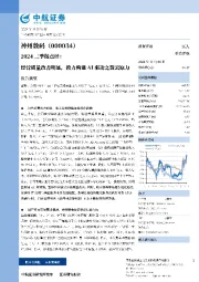 2024三季报点评:经营质量改善明显,致力构建AI驱动之数云原力