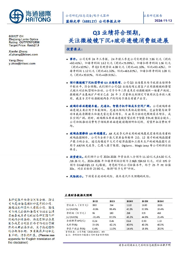 公司季报点评:Q3业绩符合预期,关注微棱镜下沉+玻非透镜消费级进展