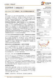NON-GAAP口径下持续盈利,核心在研管线临床数据优异